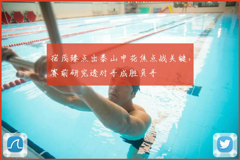 宿茂臻点出泰山申花焦点战关键，赛前研究透对手成胜负手