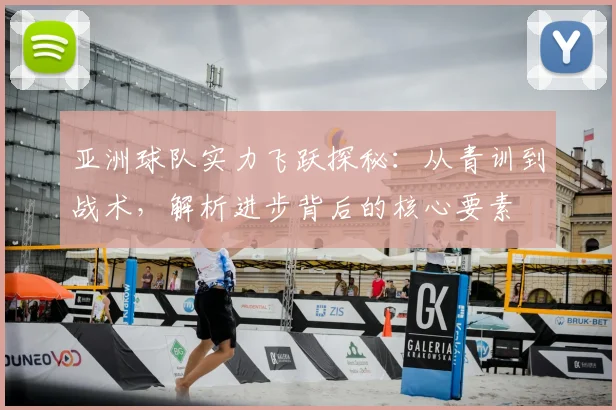 亚洲球队实力飞跃探秘：从青训到战术，解析进步背后的核心要素