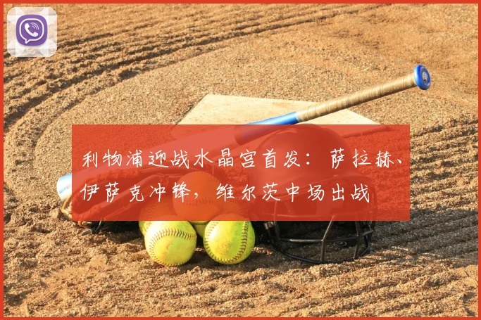 利物浦迎战水晶宫首发：萨拉赫、伊萨克冲锋，维尔茨中场出战