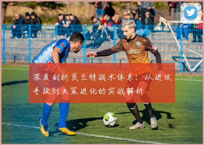 深度剖析莫兰特战术体系：从进攻手段到决策进化的实战解析
