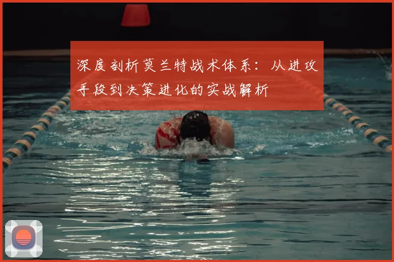 深度剖析莫兰特战术体系：从进攻手段到决策进化的实战解析