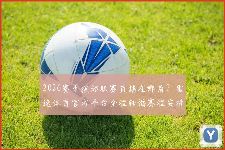 2026赛季桂超联赛直播在哪看？雷速体育官方平台全程转播赛程安排